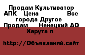 Продам Культиватор АПК › Цена ­ 893 000 - Все города Другое » Продам   . Ненецкий АО,Харута п.